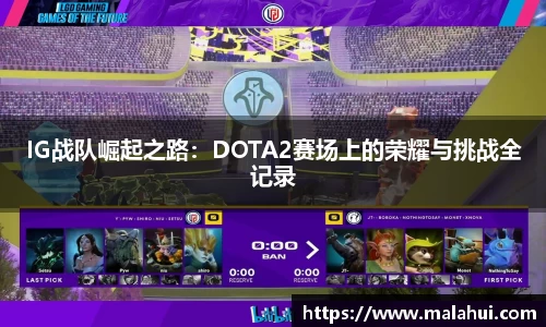 IG战队崛起之路：DOTA2赛场上的荣耀与挑战全记录