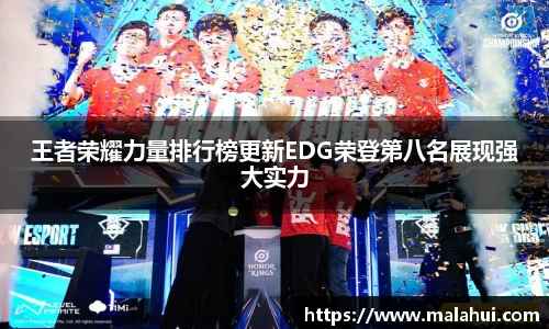 王者荣耀力量排行榜更新EDG荣登第八名展现强大实力