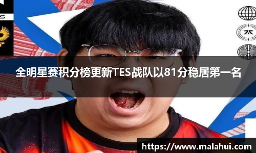 全明星赛积分榜更新TES战队以81分稳居第一名