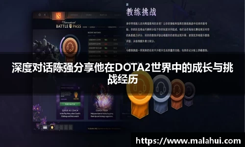 深度对话陈强分享他在DOTA2世界中的成长与挑战经历