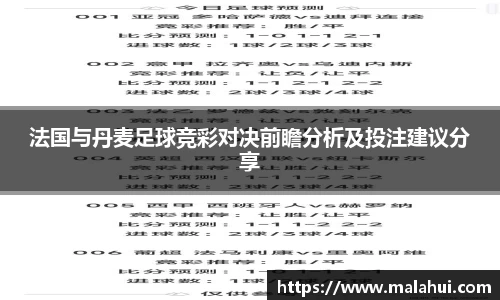 法国与丹麦足球竞彩对决前瞻分析及投注建议分享